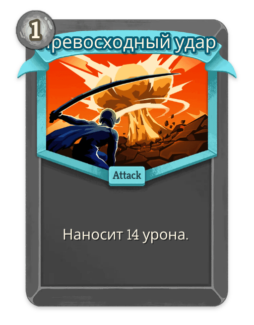 Превосходный удар