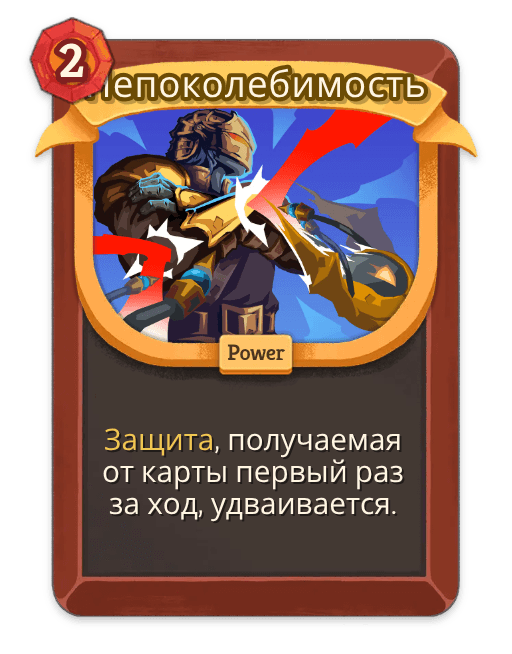 Непоколебимость
