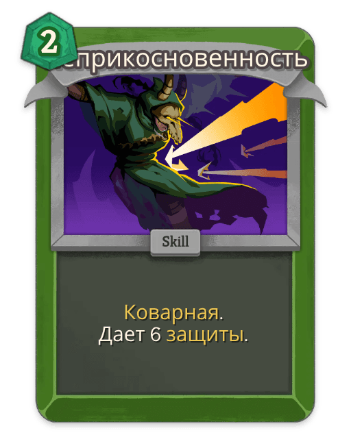Неприкосновенность