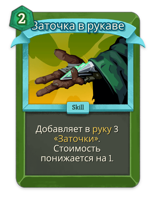 Заточка в рукаве
