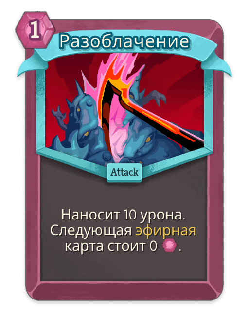 Разоблачение