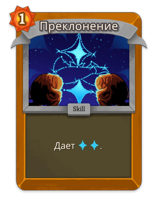 Преклонение
