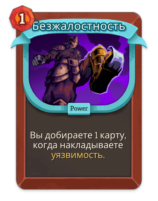 Безжалостность