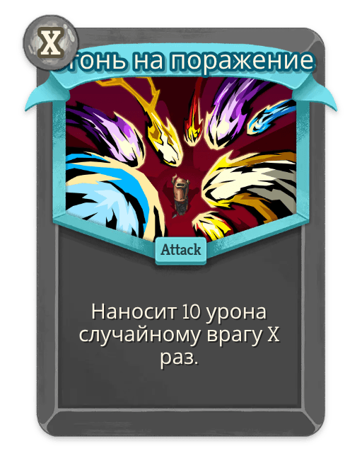 Огонь на поражение
