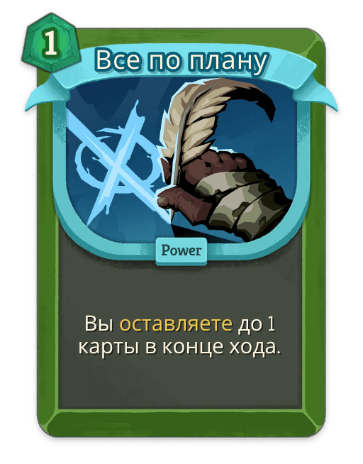 Все по плану