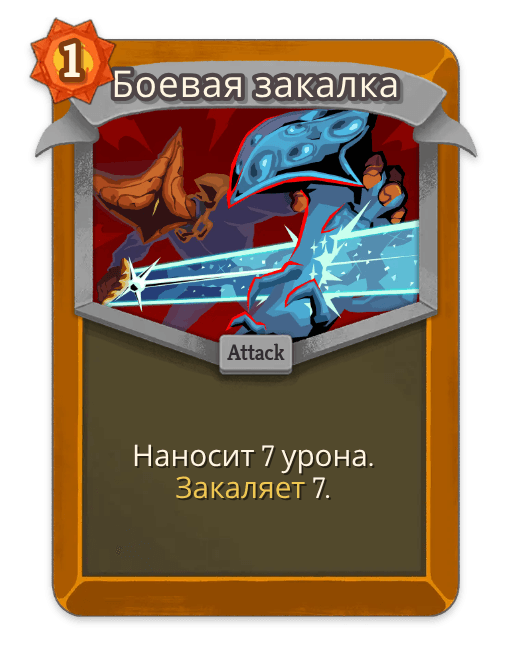 Боевая закалка