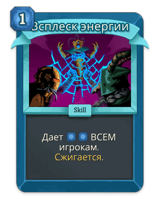 Всплеск энергии