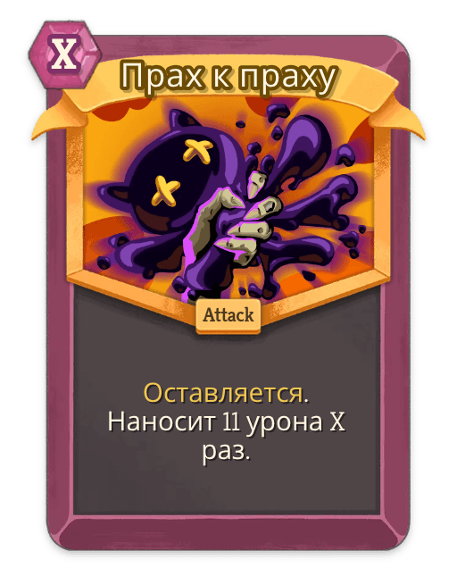 Прах к праху