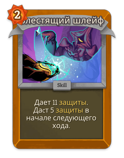 Блестящий шлейф