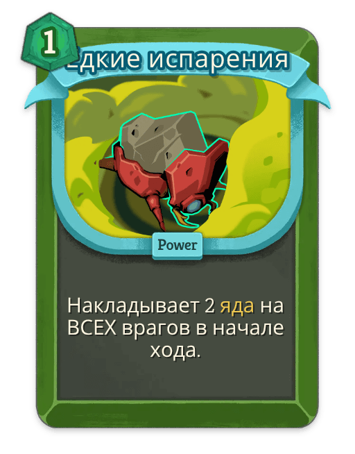 Едкие испарения